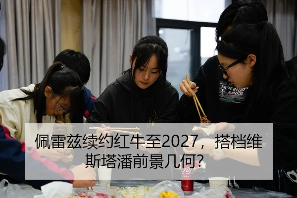 佩雷兹续约红牛至2027，搭档维斯塔潘前景几何？