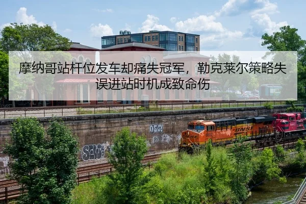 mo-na-ge-zhan-gan-wei-fa-che-que-tong-shi-guan-jun-lei-ke-lai-er-ce-lve-shi-wu-jin-zhan-shi-ji-cheng-zhi-ming-shang-2-526.jpg