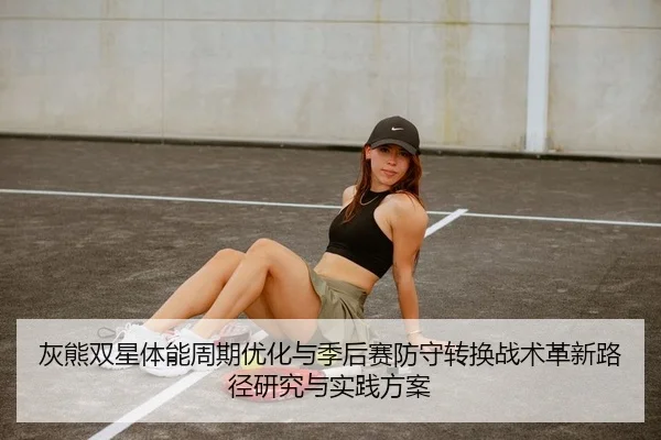 hui-xiong-shuang-xing-ti-neng-zhou-qi-you-hua-yu-ji-hou-sai-fang-shou-zhuan-huan-zhan-shu-ge-xin-lu-jing-yan-jiu-yu-shi-2-314.jpg