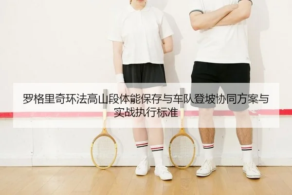 luo-ge-li-qi-huan-fa-gao-shan-duan-ti-neng-bao-cun-yu-che-dui-deng-po-xie-tong-fang-an-yu-shi-zhan-zhi-xing-biao-zhun-2-921.jpg