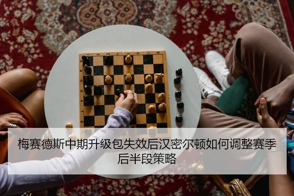 梅赛德斯中期升级包失效后汉密尔顿如何调整赛季后半段策略